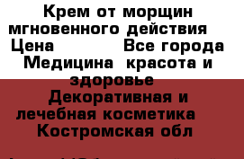 Крем от морщин мгновенного действия  › Цена ­ 2 750 - Все города Медицина, красота и здоровье » Декоративная и лечебная косметика   . Костромская обл.